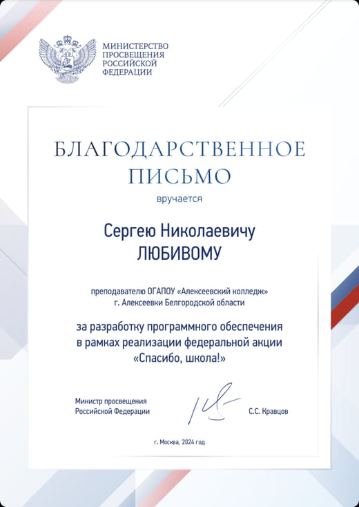 Благодарственное письмо Министерства просвещения Российской Федерации на имя Сергея Николаевича Любивого, 2024 год