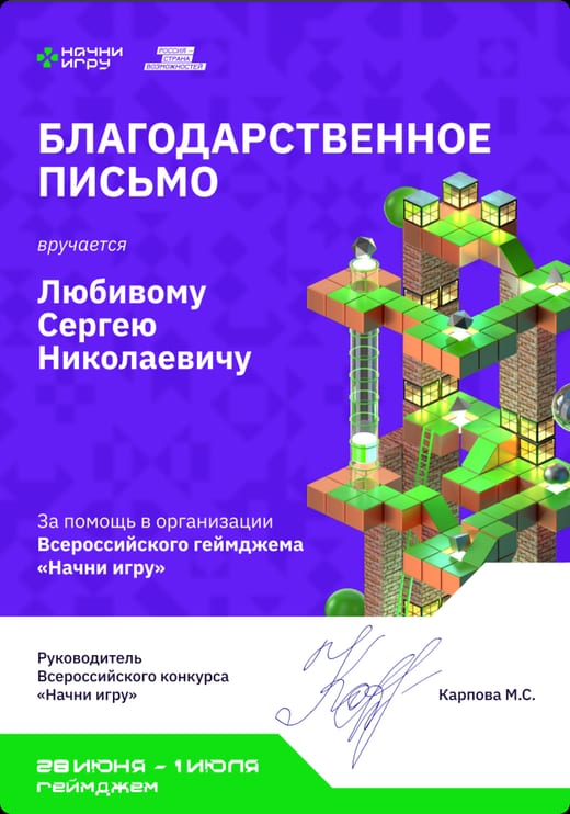 Благодарственное письмо всероссийского конкурса «Начни игру» на имя Сергея Николаевича Любивого
