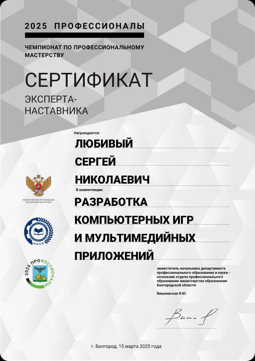 Сертификат эксперта-наставника чемпионата «Профессионалы 2025» на имя Сергея Николаевича Любивого